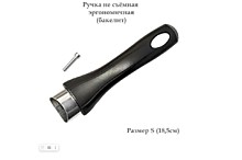 Ручка не съемная универсальная для сковороды, бакелит, малая, черная